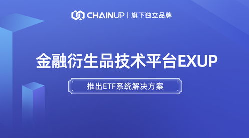 鏈上科技旗下金融衍生品獨立品牌ExUp推出ETF系統解決方案，引領數字經濟信息咨詢新浪潮
